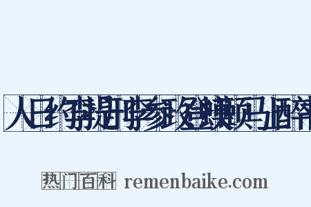 人日约李提刑李参政登蟆颐马上醉书是什么意思的图片